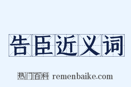 告臣近义词是什么意思的图片